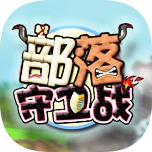 部落守卫
