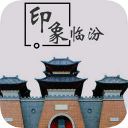 印象临汾