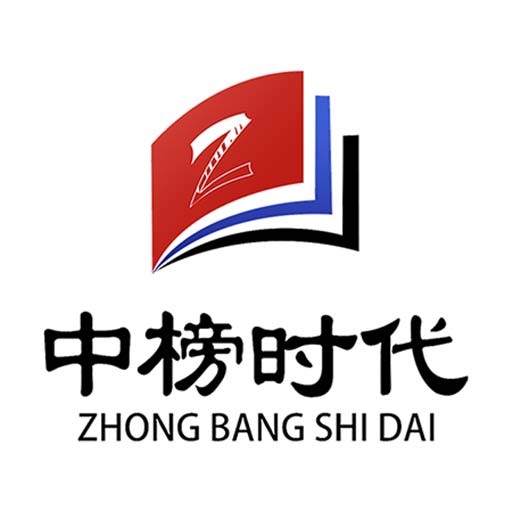 中榜时代