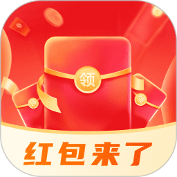 红包来了领取助手