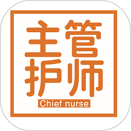 主管护师