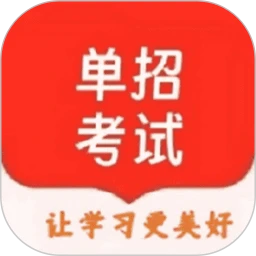 单招考试题库网