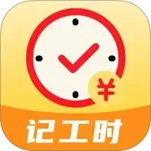 记工时