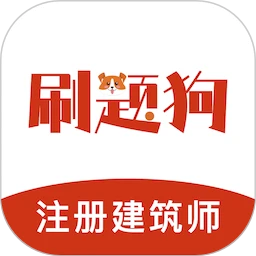 注册建筑师刷题狗