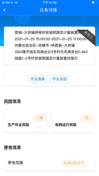 蒙东一标双控安全风险管控