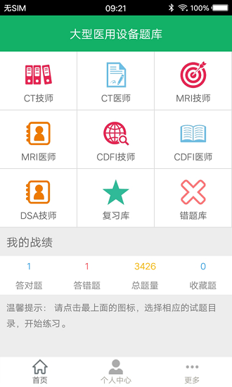 大型医用设备题库app