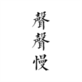 声声慢 安卓版v2.10.0