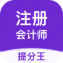 注册会计师提分王