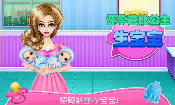 怀孕芭比公主生宝宝