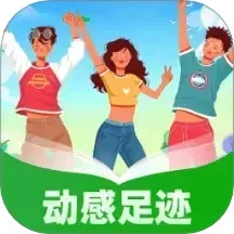 动感足迹
