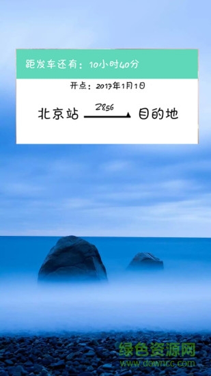 火车票提醒助手