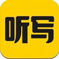 听写神器 安卓版v1.1.0