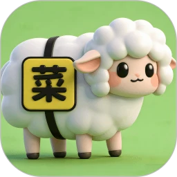 菜就要多练