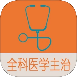 全科医学中级