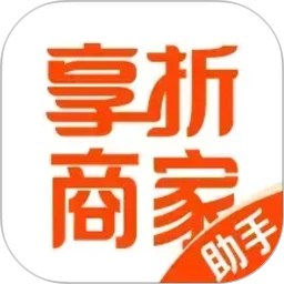 享折商家助手