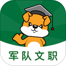 军队文职刷题狗