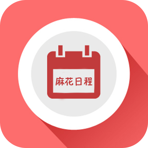 麻花日程