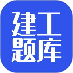 建工题库