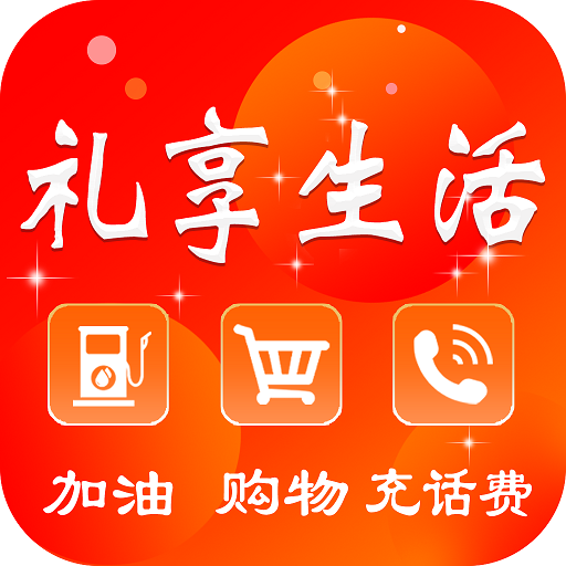 礼享生活