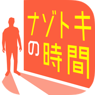 ナゾトキ時間