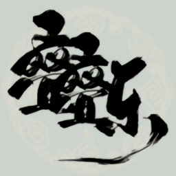 修仙叠叠乐(TapTap 测试版)