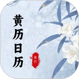 黄历日历