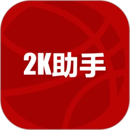 2k助手