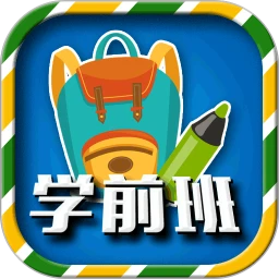 一年级预备班(幼小衔接)课堂