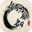 铜刀银剑