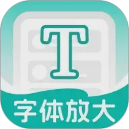 大中小字体放大