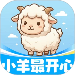 小羊最开心新版