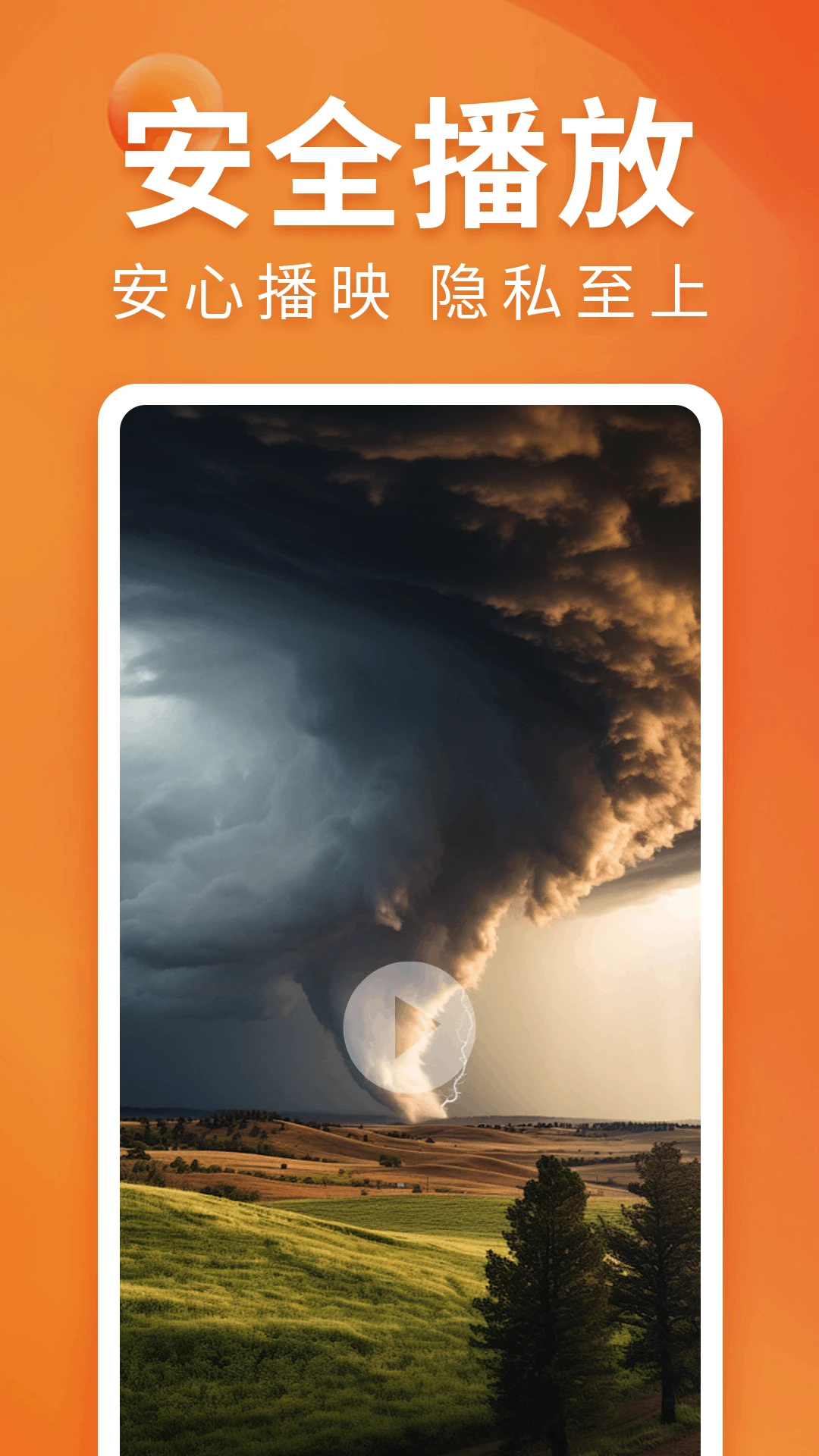 免费私密播放器