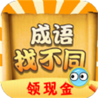 成语找不同