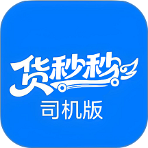 货秒秒司机版
