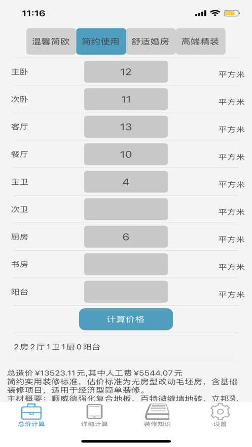 装修计算器