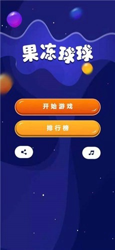 果冻球球 果冻球球