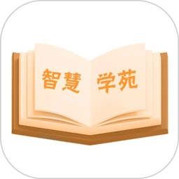 智慧学苑
