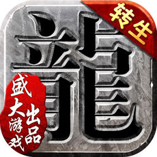 沙巴克传奇手游果盘ios版