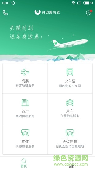 身边惠商旅