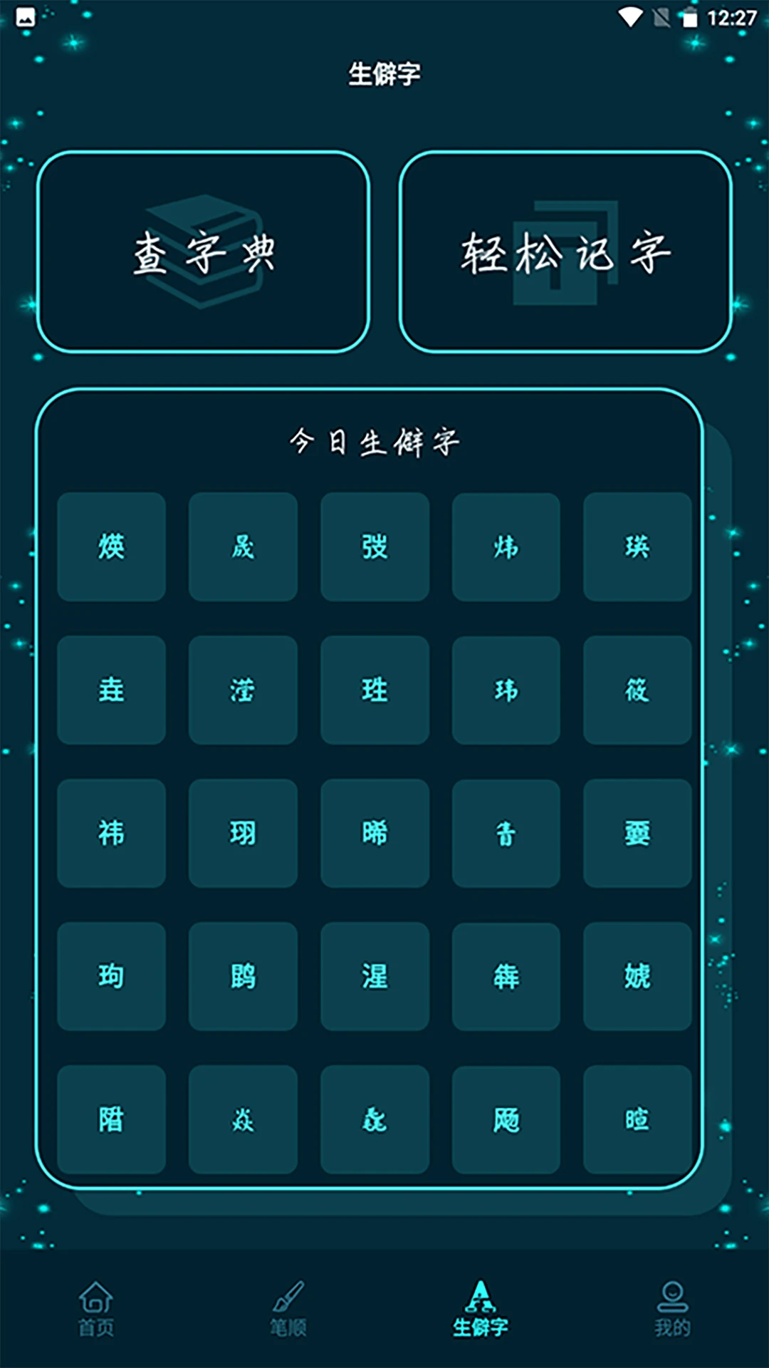 进击的汉字 进击的汉字