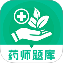 药师题库
