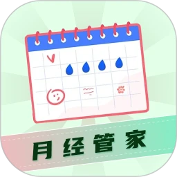 月经管家
