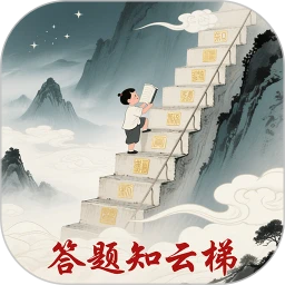 答题知云梯