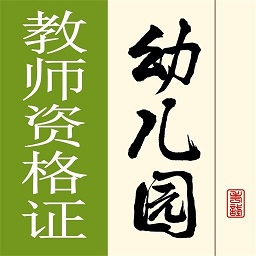 幼儿园教师资格证