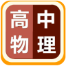 高中物理视频教程