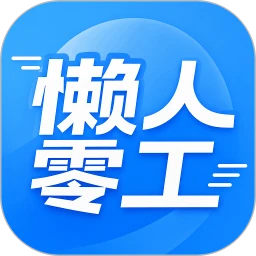 懒人零工
