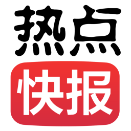 热点快报