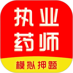 执业药师刷题库