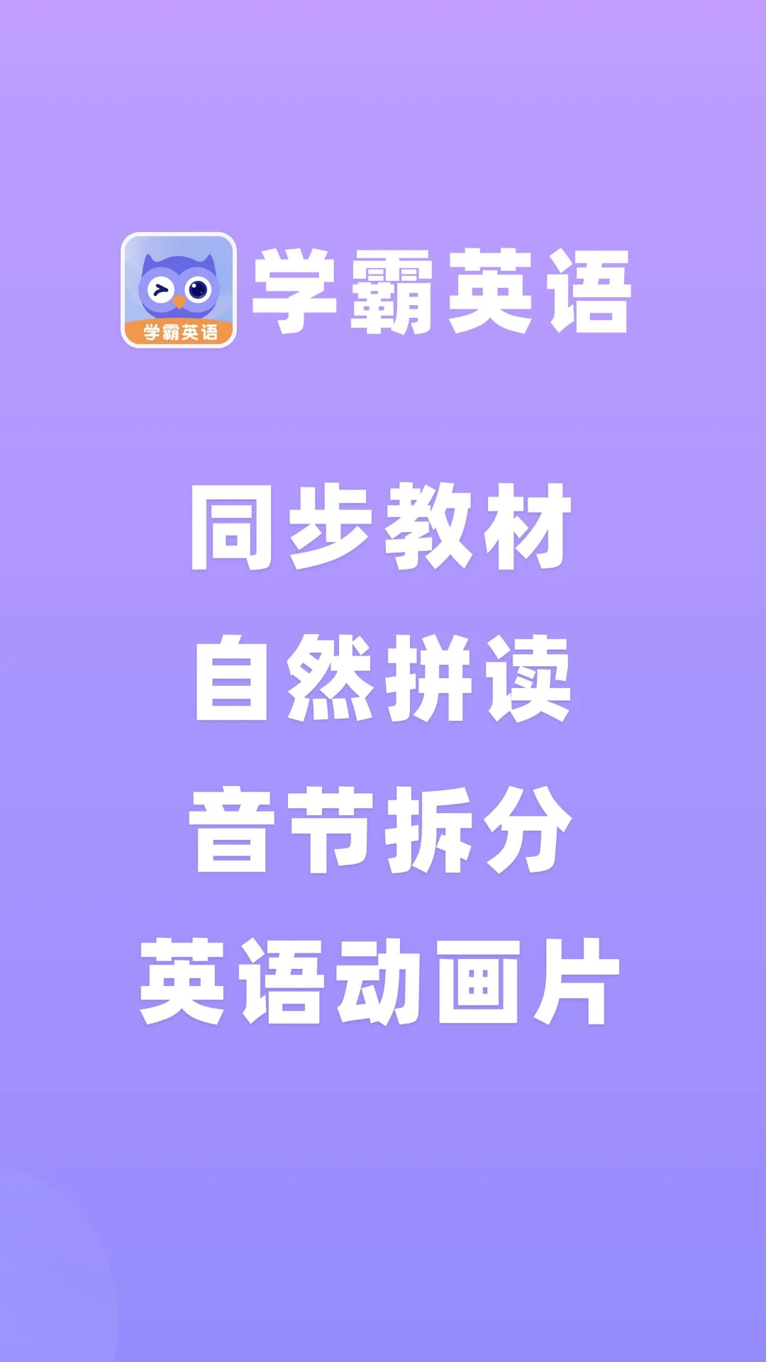 学霸英语