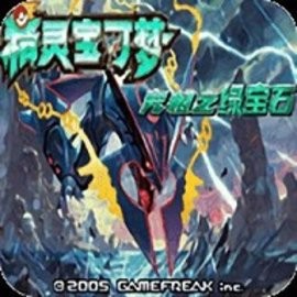 口袋妖怪：究极绿宝石II